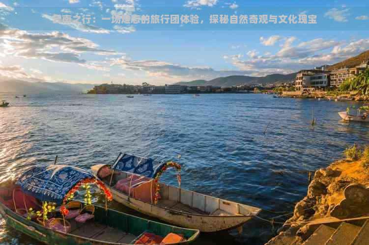 云南之行：一场难忘的旅行团体验，探秘自然奇观与文化瑰宝