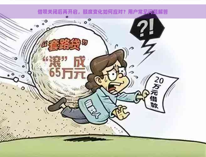 借呗关闭后再开启，额度变化如何应对？用户常见问题解答