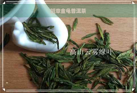 班章金龟普洱茶