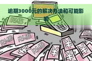 逾期3000元的解决办法和可能影响