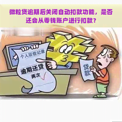 微粒贷逾期后关闭自动扣款功能，是否还会从零钱账户进行扣款？