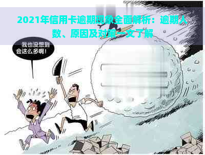 2021年信用卡逾期现象全面解析：逾期人数、原因及对策一文了解