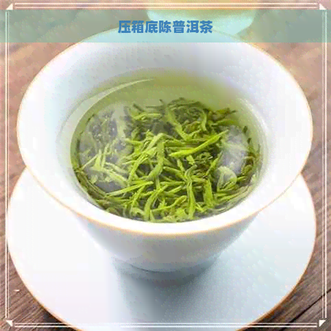 压箱底陈普洱茶