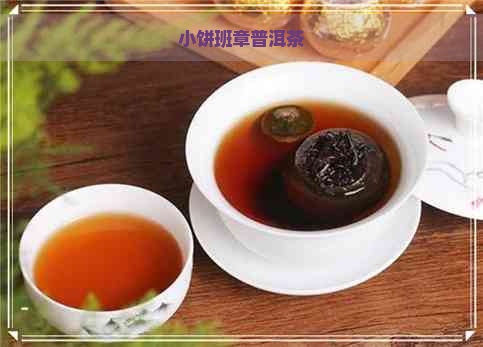 小饼班章普洱茶