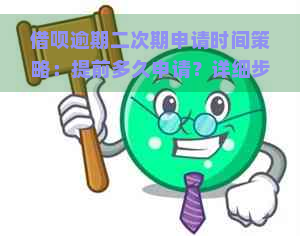 借呗逾期二次期申请时间策略：提前多久申请？详细步骤解析