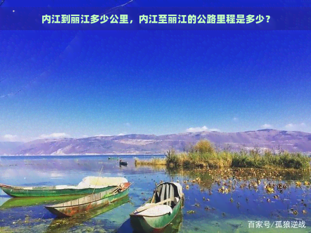 内江到丽江多少公里，内江至丽江的公路里程是多少？