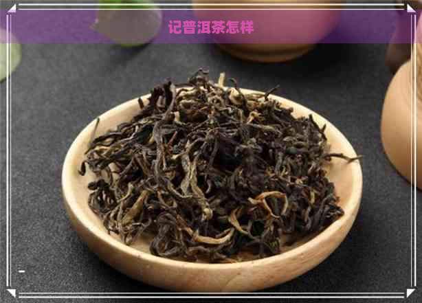 记普洱茶怎样