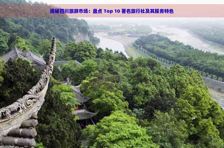 揭秘四川旅游市场：盘点 Top 10 著名旅行社及其服务特色