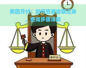 美团月付：如何查看逾期记录，查询步骤详解