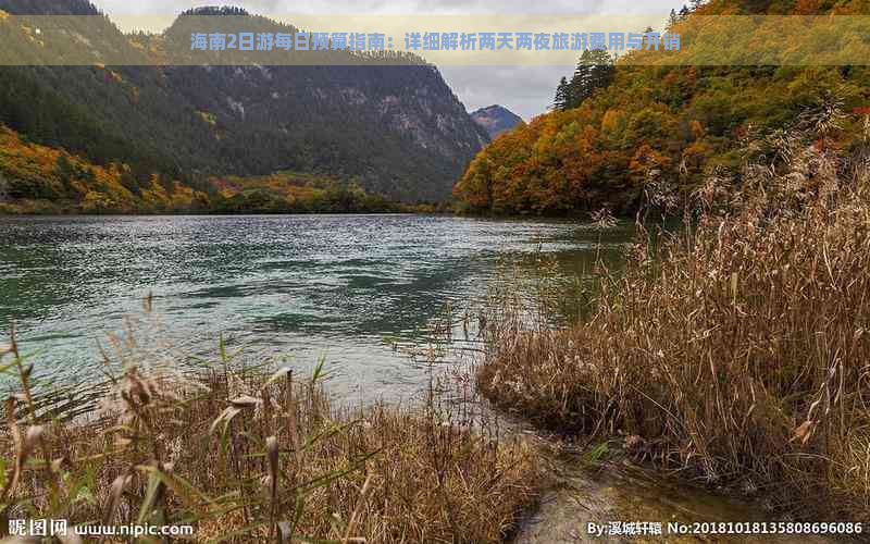 海南2日游每日预算指南：详细解析两天两夜旅游费用与开销