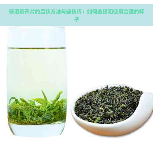 普洱茶开片的品饮方法与鉴技巧：如何选择和使用合适的杯子