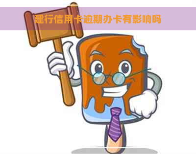 建行信用卡逾期办卡有影响吗