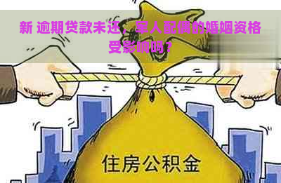 新 逾期贷款未还，军人配偶的婚姻资格受影响吗？