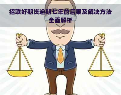 招联好期贷逾期七年的后果及解决方法全面解析