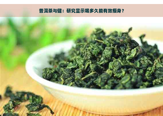 普洱茶与健：研究显示喝多久能有效瘦身？