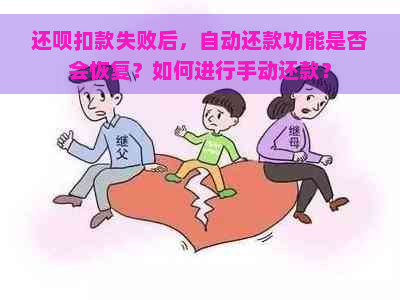 还呗扣款失败后，自动还款功能是否会恢复？如何进行手动还款？