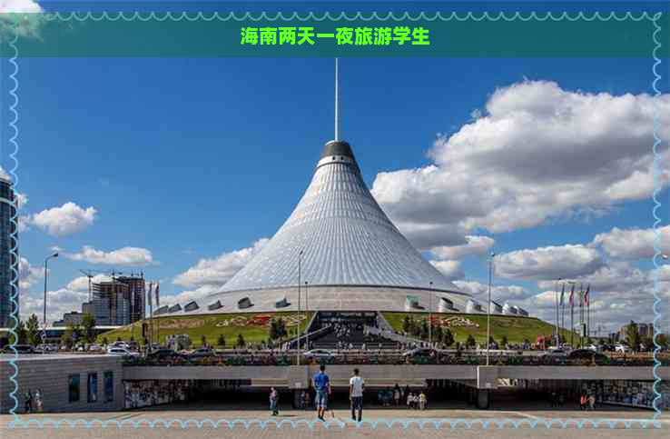 海南两天一夜旅游学生