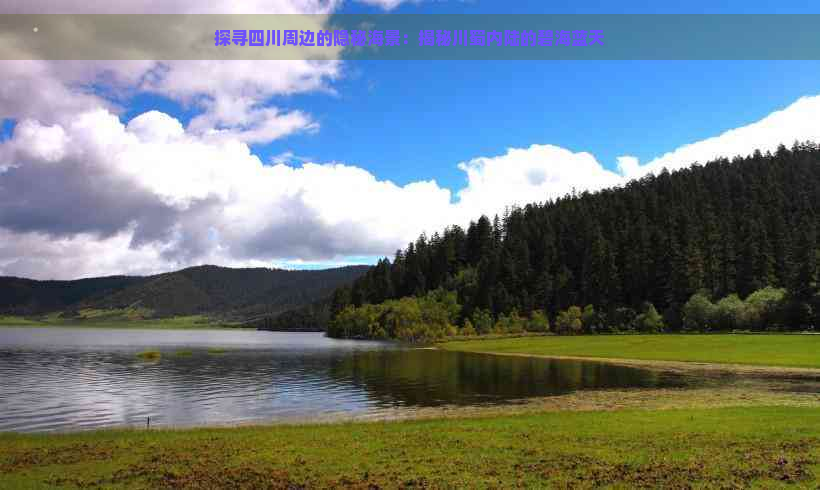 探寻四川周边的隐秘海景：揭秘川蜀内陆的碧海蓝天