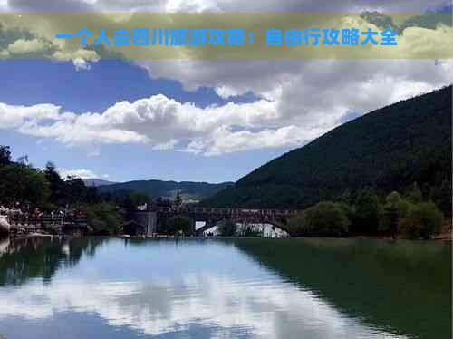 一个人去四川旅游攻略：自由行攻略大全