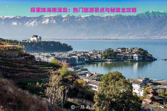 探索珠海南澳岛：热门旅游景点与秘境全攻略