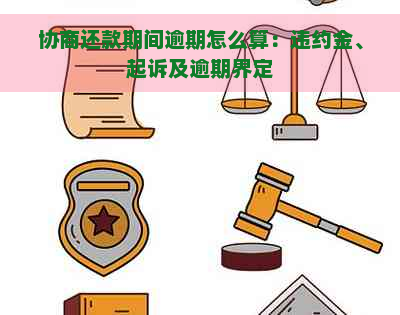 协商还款期间逾期怎么算：违约金、起诉及逾期界定