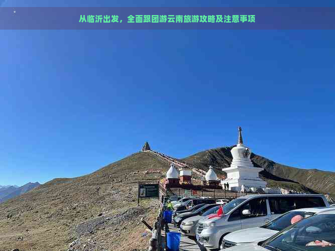 从临沂出发，全面跟团游云南旅游攻略及注意事项