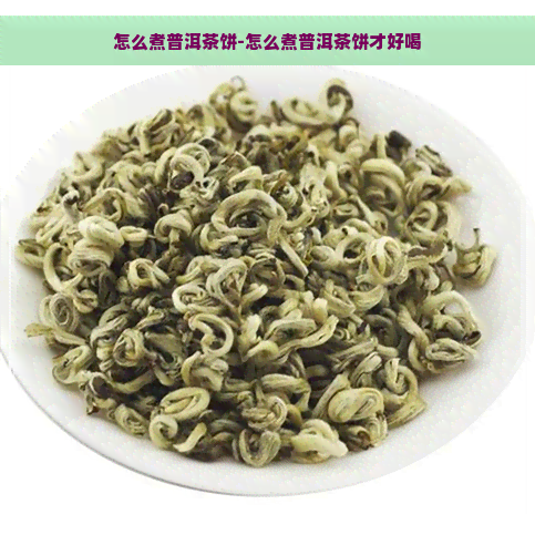 怎么煮普洱茶饼-怎么煮普洱茶饼才好喝