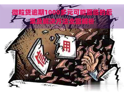 微粒贷逾期1000多元可能面临的后果及解决方法全面解析