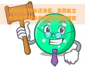 逾期的信用卡还清后，是否能立即使用及刷卡额度恢复问题解答