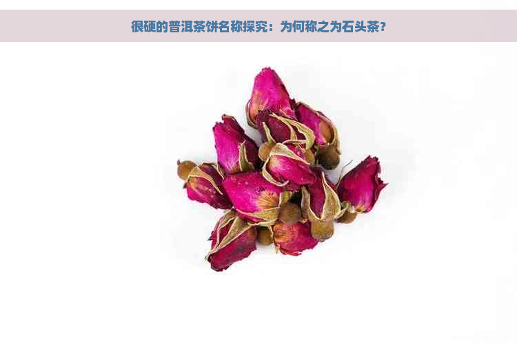 很硬的普洱茶饼名称探究：为何称之为石头茶？