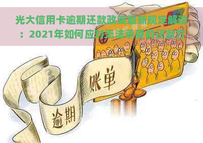 光大信用卡逾期还款政策最新规定解读：2021年如何应对无法承受的还款方式？