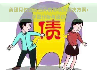 美团月付逾期三天的影响及解决方案：详细分析与建议