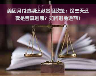 美团月付逾期还款宽限政策：晚三天还款是否算逾期？如何避免逾期？