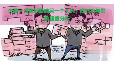 夫妻一方逾期影响另一个人吗：应对措与影响程度分析