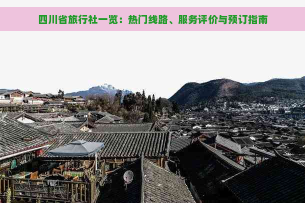 四川省旅行社一览：热门线路、服务评价与预订指南