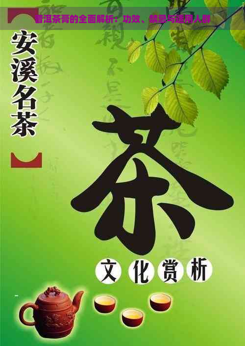 普洱茶膏的全面解析：功效、禁忌与适用人群