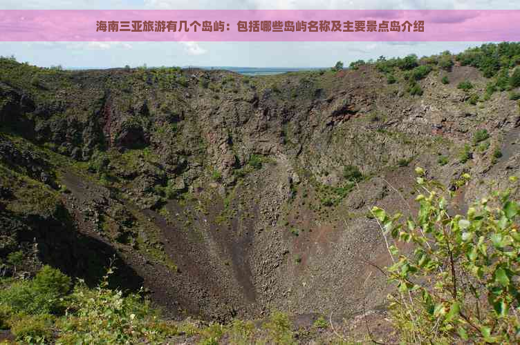 海南三亚旅游有几个岛屿：包括哪些岛屿名称及主要景点岛介绍