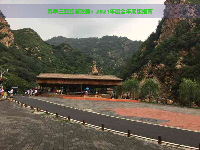 春季三亚旅游攻略：2021年最全年底版指南