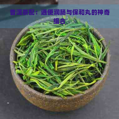 普洱茶配：通便润肠与保和丸的神奇组合