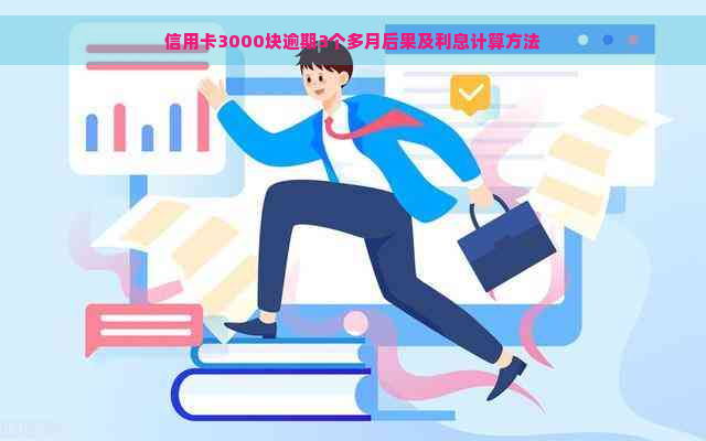 信用卡3000块逾期3个多月后果及利息计算方法