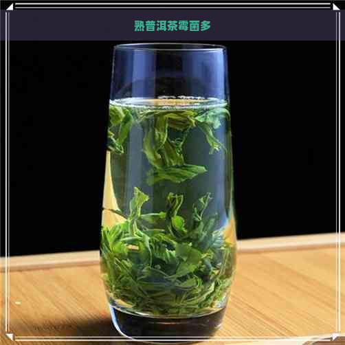 熟普洱茶霉菌多