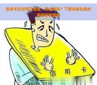 信用卡还款周日完成，何时到账？了解详细处理时间及影响因素