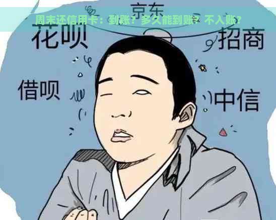 周末还信用卡：到账？多久能到账？不入账？