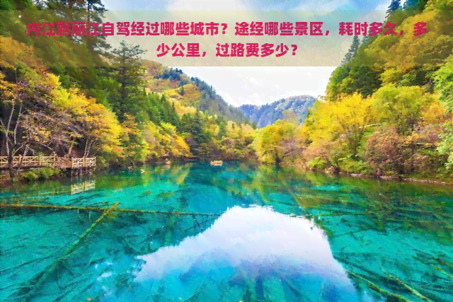 内江到丽江自驾经过哪些城市？途经哪些景区，耗时多久，多少公里，过路费多少？