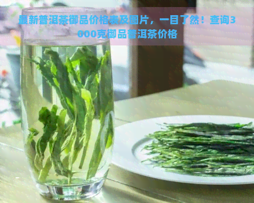 最新普洱茶御品价格表及图片，一目了然！查询3000克御品普洱茶价格