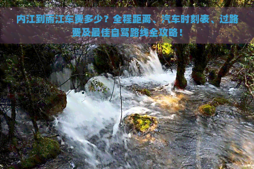 内江到丽江车费多少？全程距离、汽车时刻表、过路费及更佳自驾路线全攻略！