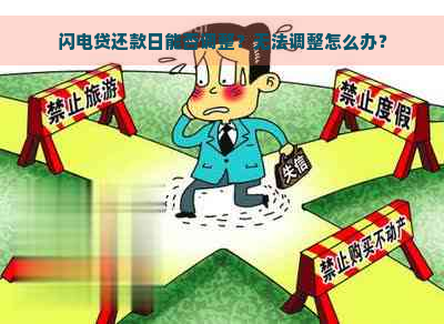 闪电贷还款日能否调整？无法调整怎么办？