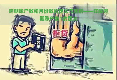 逾期账户数和月份数的定义与区别——详解逾期账户数1的意义