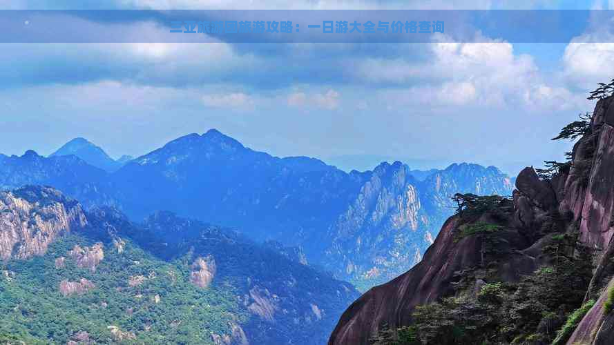 三亚旅游团旅游攻略：一日游大全与价格查询