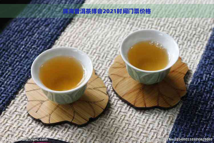 珠海普洱茶博会2021时间门票价格